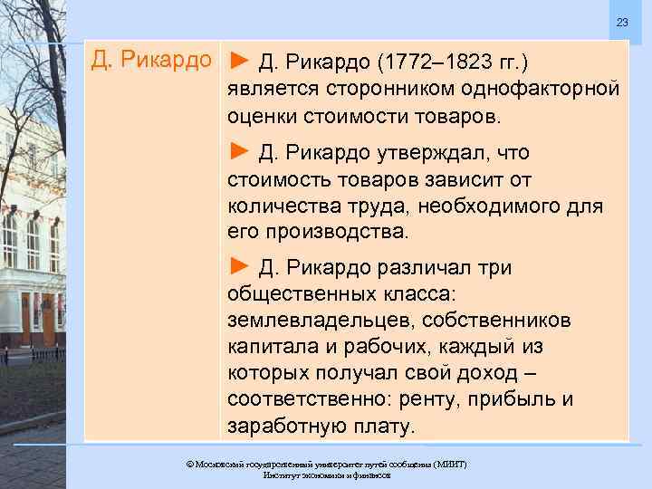 23 Д. Рикардо ► Д. Рикардо (1772– 1823 гг. ) является сторонником однофакторной оценки