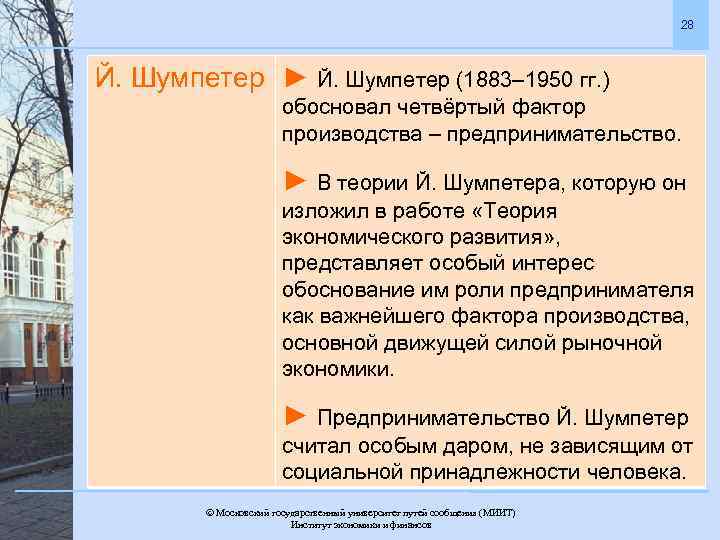 28 Й. Шумпетер ► Й. Шумпетер (1883– 1950 гг. ) обосновал четвёртый фактор производства