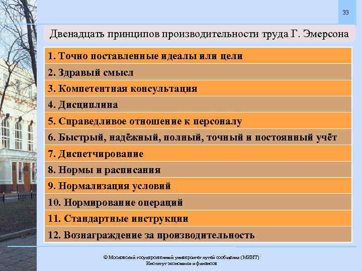 33 Двенадцать принципов производительности труда Г. Эмерсона 1. Точно поставленные идеалы или цели 2.