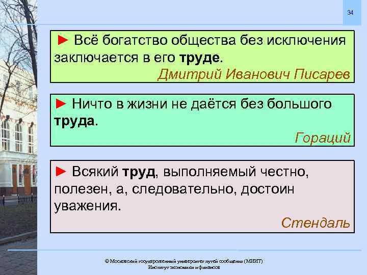 34 ► Всё богатство общества без исключения заключается в его труде. Дмитрий Иванович Писарев