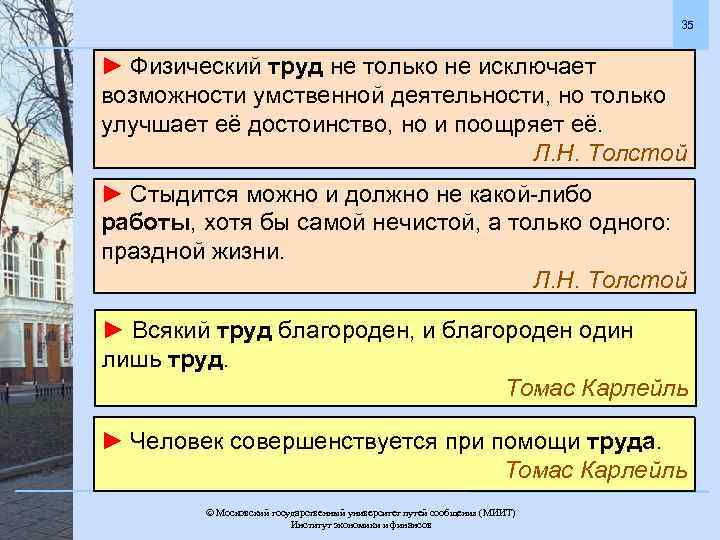 35 ► Физический труд не только не исключает возможности умственной деятельности, но только улучшает