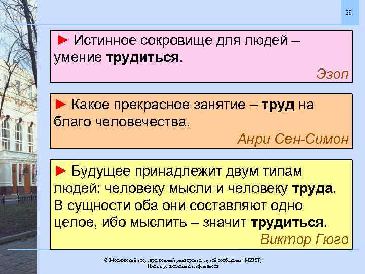 36 ► Истинное сокровище для людей – умение трудиться. Эзоп ► Какое прекрасное занятие