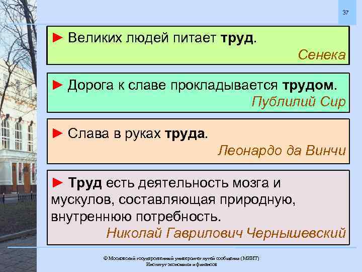 37 ► Великих людей питает труд. Сенека ► Дорога к славе прокладывается трудом. Публилий