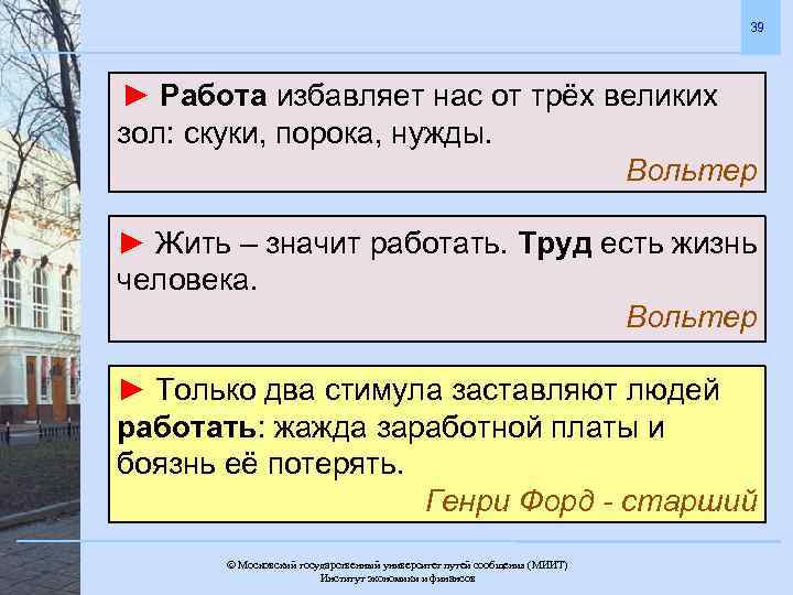 39 ► Работа избавляет нас от трёх великих зол: скуки, порока, нужды. Вольтер ►
