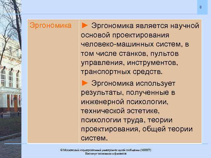 8 Эргономика ► Эргономика является научной основой проектирования человеко-машинных систем, в том числе станков,