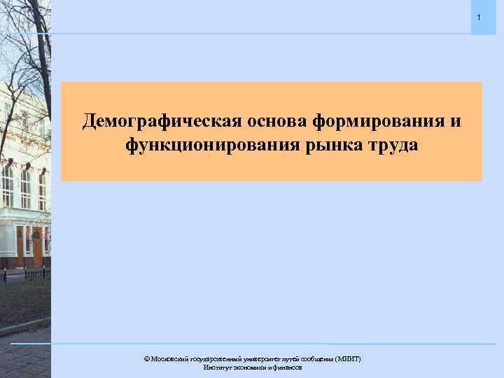 1 Демографическая основа формирования и функционирования рынка труда Московский государственный университет путей сообщения (МИИТ).