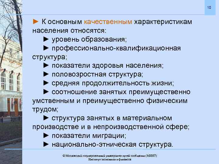 10 ► К основным качественным характеристикам населения относятся: ► уровень образования; ► профессионально-квалификационная структура;