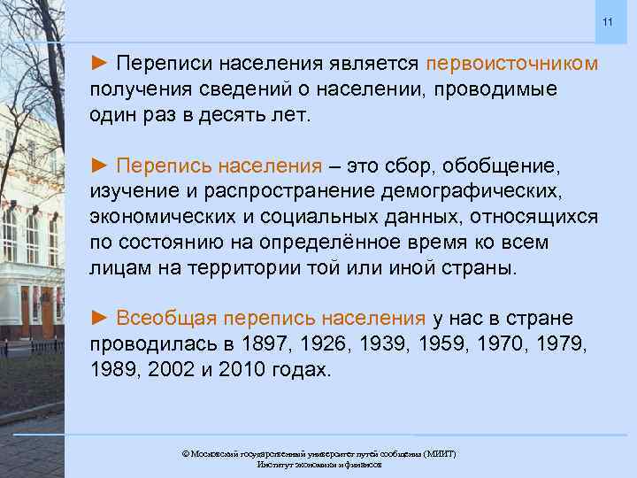 11 ► Переписи населения является первоисточником получения сведений о населении, проводимые один раз в