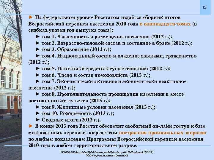 12 ► На федеральном уровне Росстатом издаётся сборник итогов Всероссийской переписи населения 2010 года