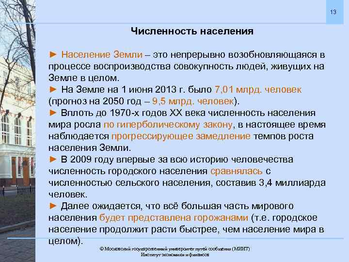 13 Численность населения ► Население Земли – это непрерывно возобновляющаяся в процессе воспроизводства совокупность