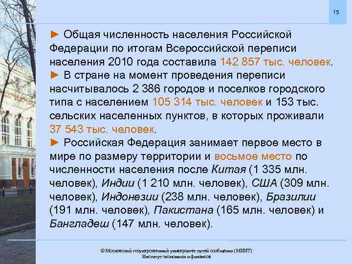 15 ► Общая численность населения Российской Федерации по итогам Всероссийской переписи населения 2010 года