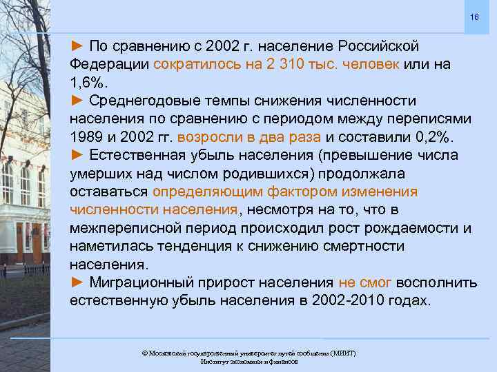 16 ► По сравнению с 2002 г. население Российской Федерации сократилось на 2 310