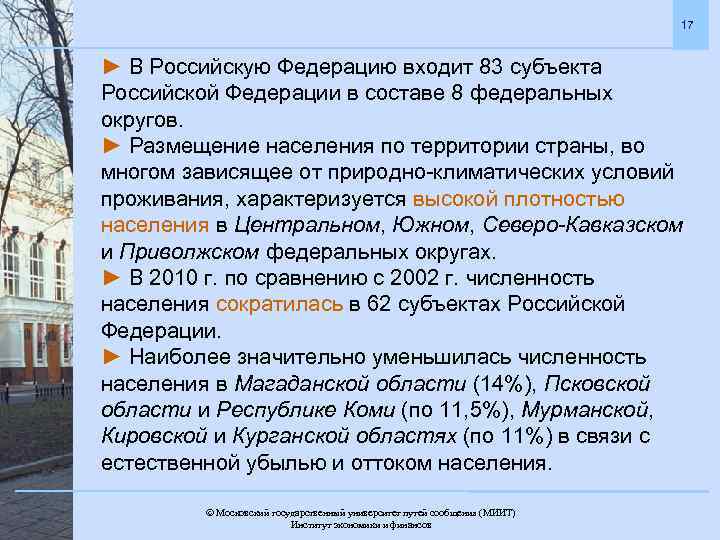 17 ► В Российскую Федерацию входит 83 субъекта Российской Федерации в составе 8 федеральных