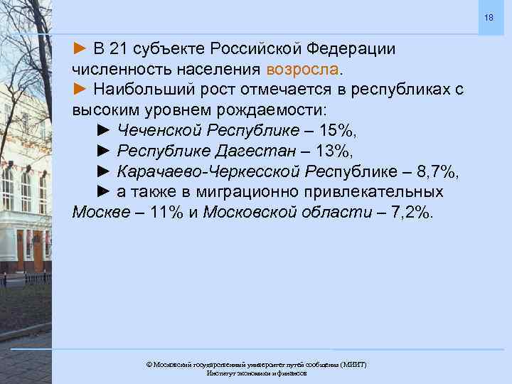 18 ► В 21 субъекте Российской Федерации численность населения возросла. ► Наибольший рост отмечается