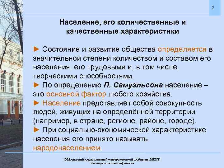 2 Население, его количественные и качественные характеристики ► Состояние и развитие общества определяется в