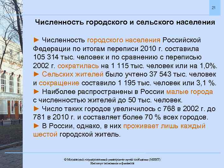 21 Численность городского и сельского населения ► Численность городского населения Российской Федерации по итогам