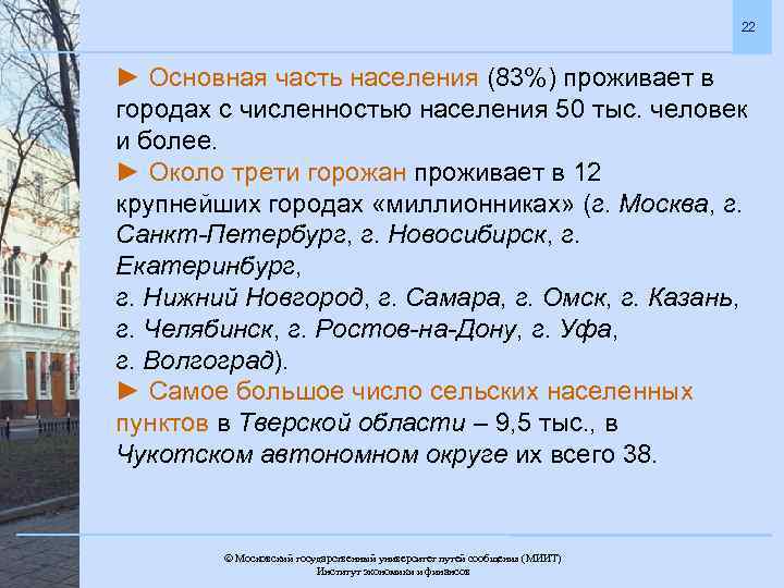 22 ► Основная часть населения (83%) проживает в городах с численностью населения 50 тыс.