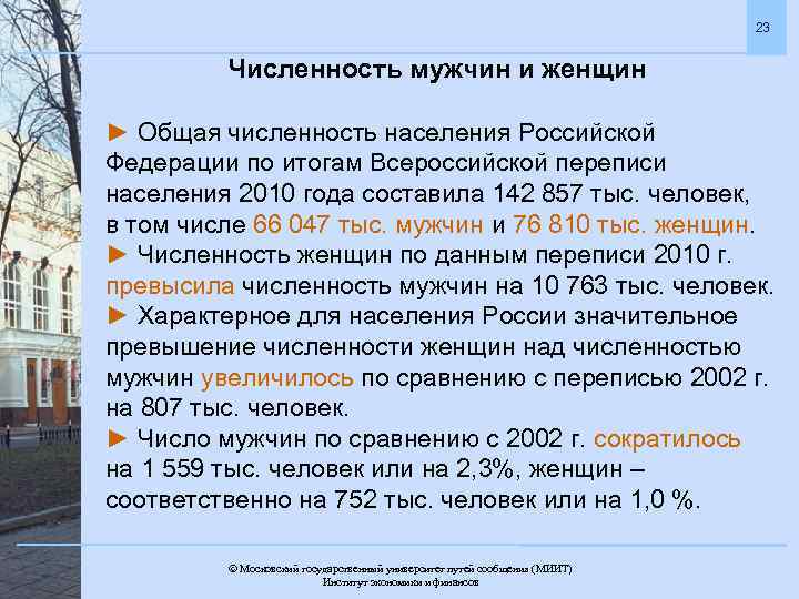 23 Численность мужчин и женщин ► Общая численность населения Российской Федерации по итогам Всероссийской