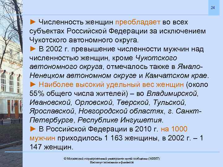 24 ► Численность женщин преобладает во всех субъектах Российской Федерации за исключением Чукотского автономного