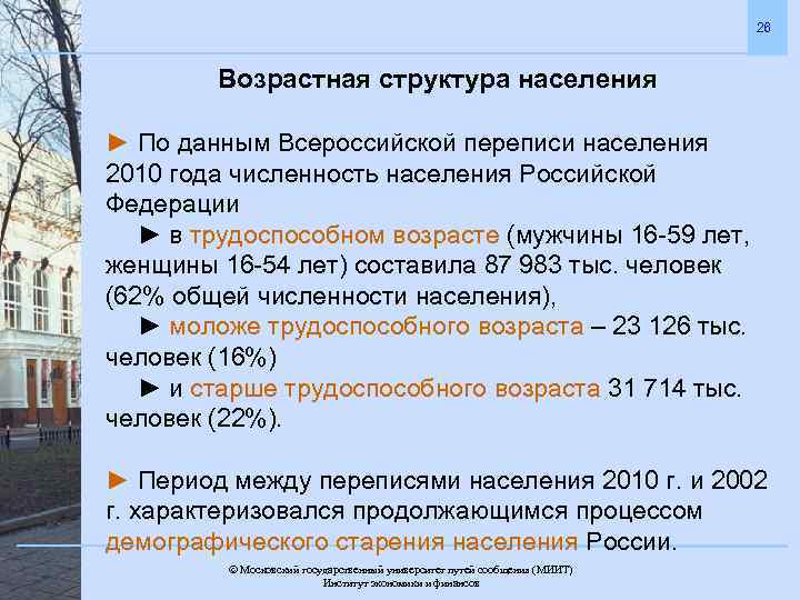 26 Возрастная структура населения ► По данным Всероссийской переписи населения 2010 года численность населения