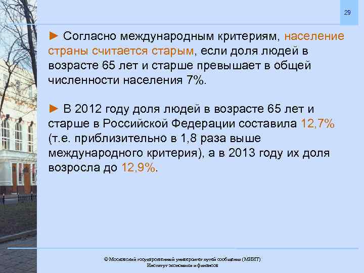 29 ► Согласно международным критериям, население страны считается старым, если доля людей в возрасте