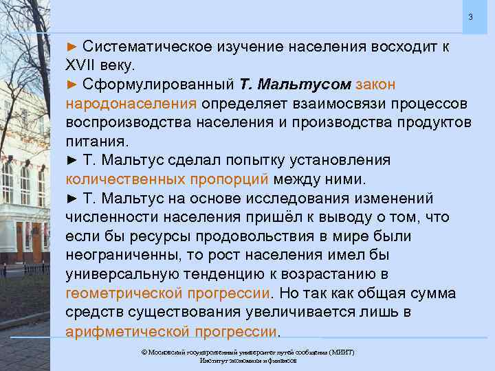 3 ► Систематическое изучение населения восходит к XVII веку. ► Сформулированный Т. Мальтусом закон