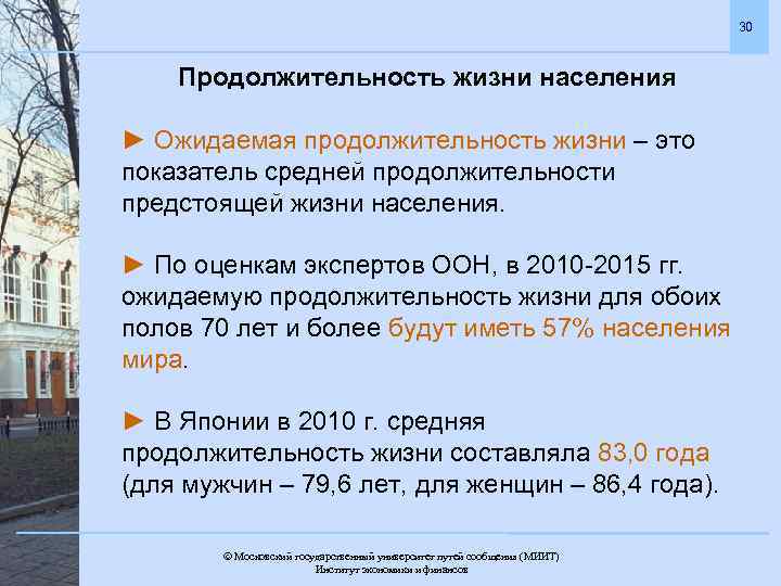 30 Продолжительность жизни населения ► Ожидаемая продолжительность жизни – это показатель средней продолжительности предстоящей