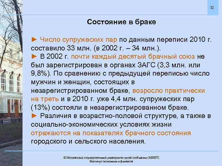 32 Состояние в браке ► Число супружеских пар по данным переписи 2010 г. составило