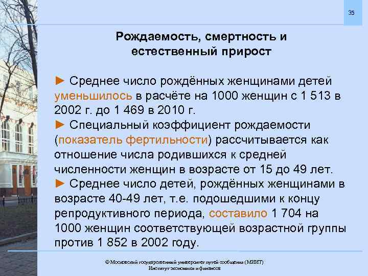 35 Рождаемость, смертность и естественный прирост ► Среднее число рождённых женщинами детей уменьшилось в