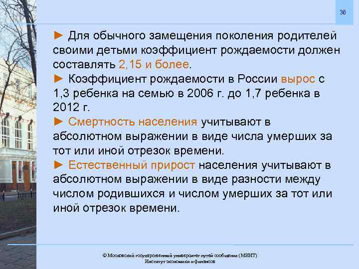 36 ► Для обычного замещения поколения родителей своими детьми коэффициент рождаемости должен составлять 2,