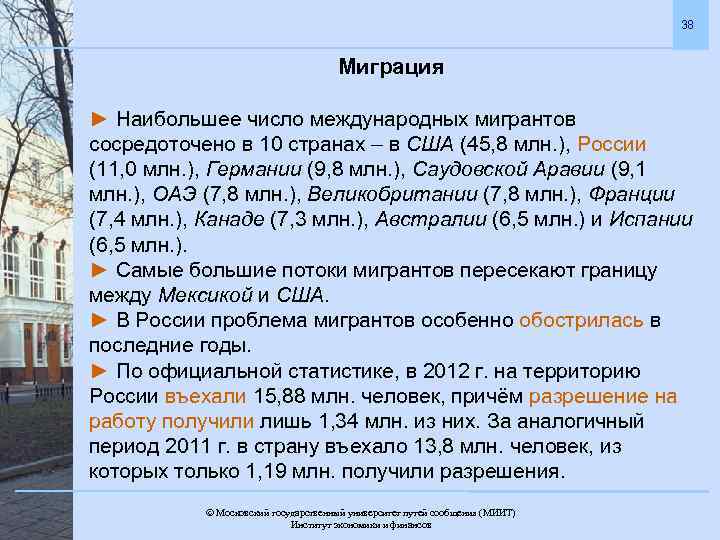 38 Миграция ► Наибольшее число международных мигрантов сосредоточено в 10 странах – в США