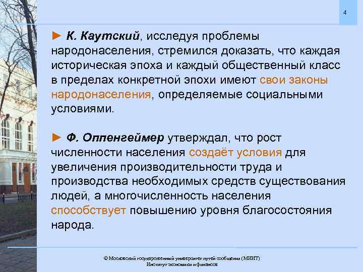 4 ► К. Каутский, исследуя проблемы народонаселения, стремился доказать, что каждая историческая эпоха и