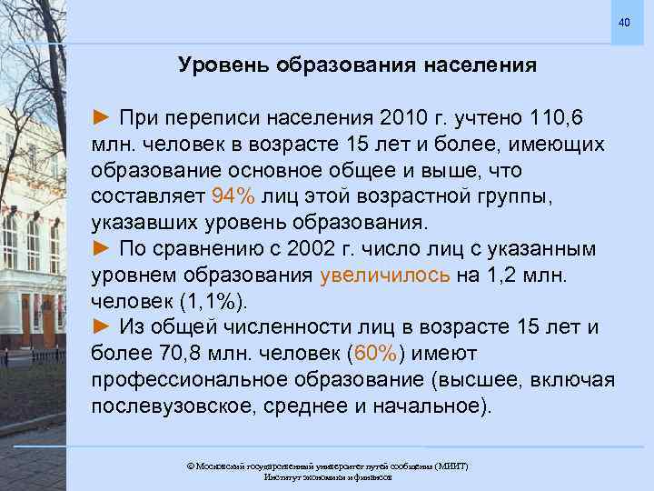 40 Уровень образования населения ► При переписи населения 2010 г. учтено 110, 6 млн.