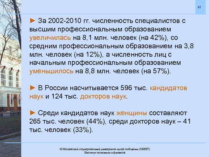 41 ► За 2002 -2010 гг. численность специалистов с высшим профессиональным образованием увеличилась на