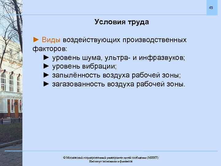 45 Условия труда ► Виды воздействующих производственных факторов: ► уровень шума, ультра- и инфразвуков;