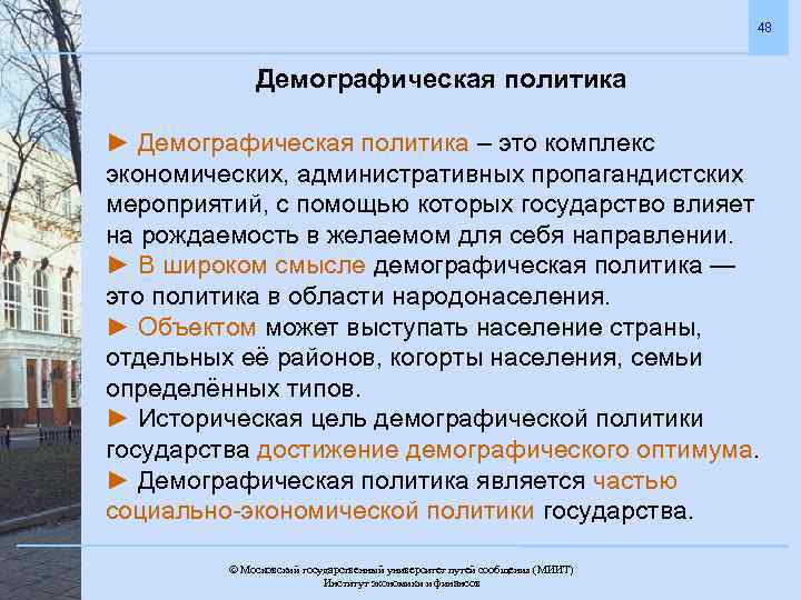 48 Демографическая политика ► Демографическая политика – это комплекс экономических, административных пропагандистских мероприятий, с