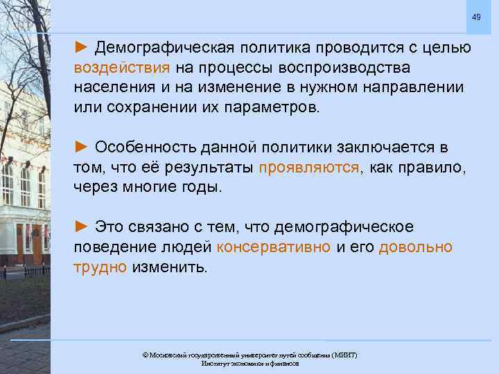 49 ► Демографическая политика проводится с целью воздействия на процессы воспроизводства населения и на