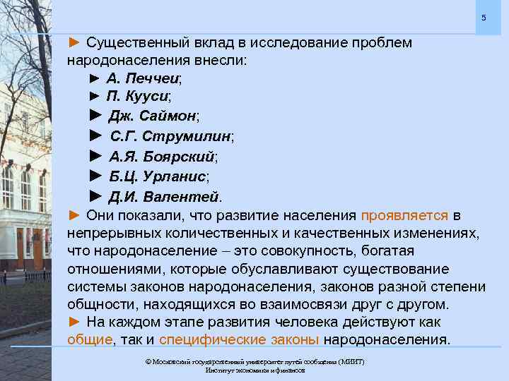 5 ► Существенный вклад в исследование проблем народонаселения внесли: ► А. Печчеи; ► П.