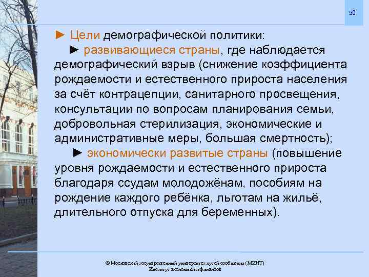 Особенности демографической политики. Цель демографической политики. Демографическая политика в экономически развитых странах. Демографическая политика в развивающихся странах. Демографическая политика в развитых и развивающихся странах.