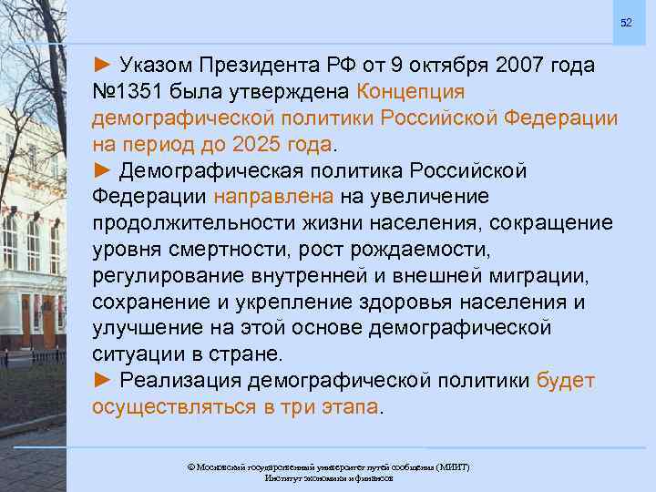 52 ► Указом Президента РФ от 9 октября 2007 года № 1351 была утверждена