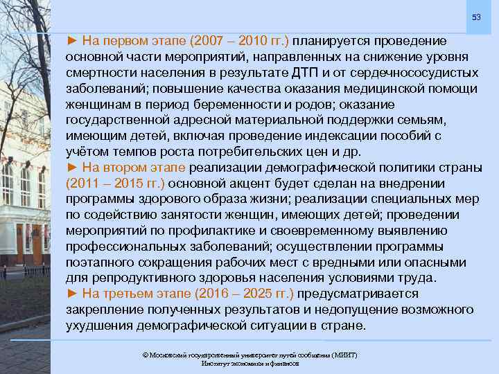 53 ► На первом этапе (2007 – 2010 гг. ) планируется проведение основной части