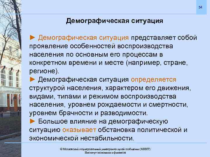 54 Демографическая ситуация ► Демографическая ситуация представляет собой проявление особенностей воспроизводства населения по основным