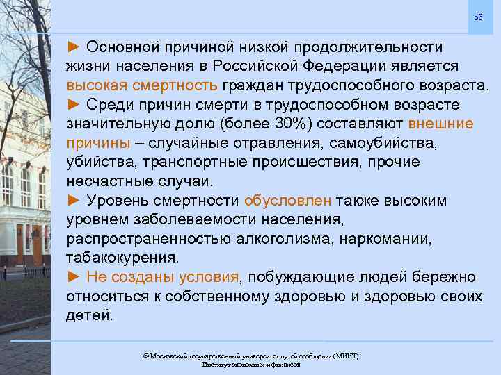 56 ► Основной причиной низкой продолжительности жизни населения в Российской Федерации является высокая смертность