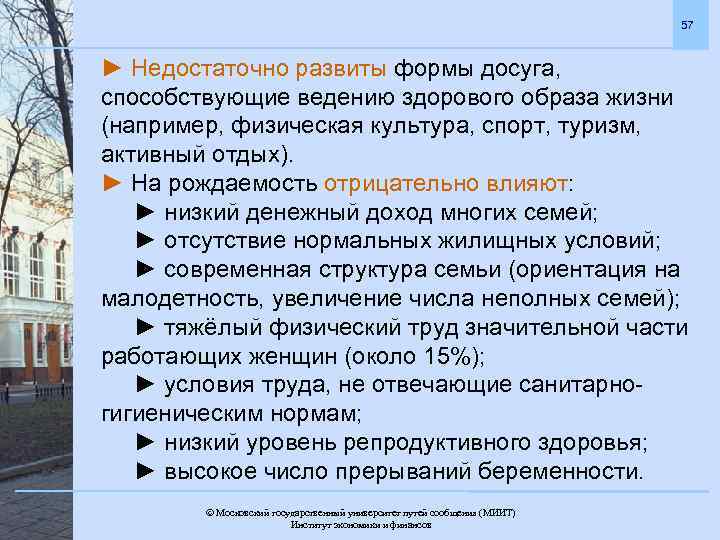 57 ► Недостаточно развиты формы досуга, способствующие ведению здорового образа жизни (например, физическая культура,