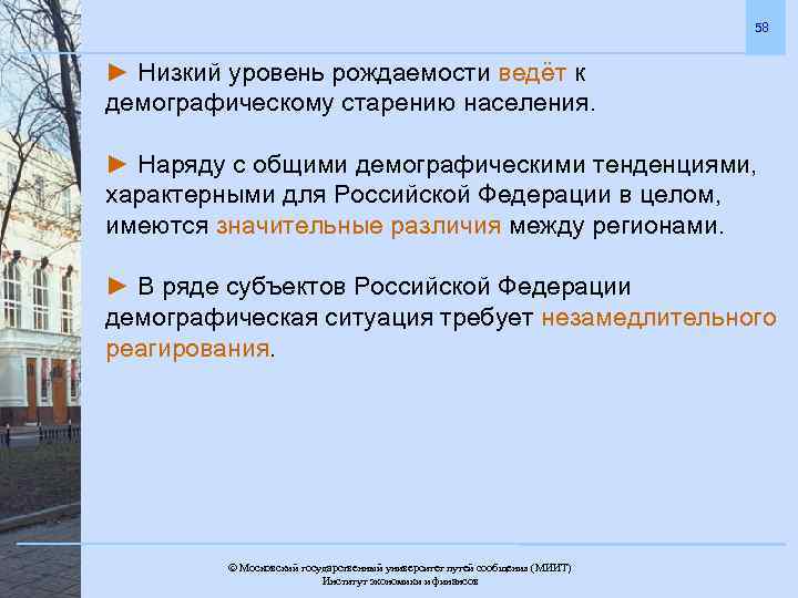 58 ► Низкий уровень рождаемости ведёт к демографическому старению населения. ► Наряду с общими