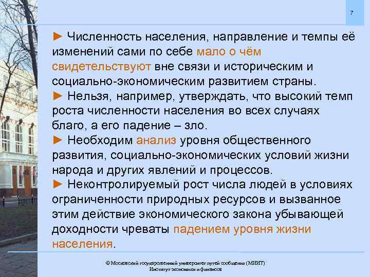 7 ► Численность населения, направление и темпы её изменений сами по себе мало о