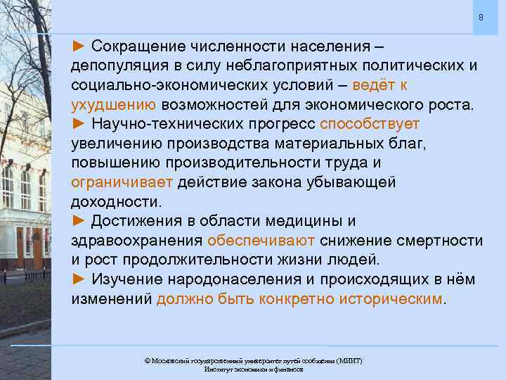 8 ► Сокращение численности населения – депопуляция в силу неблагоприятных политических и социально-экономических условий