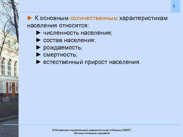 9 ► К основным количественным характеристикам населения относятся: ► численность населения; ► состав населения;