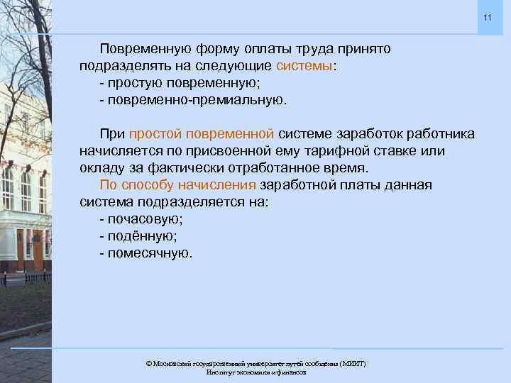 11 Повременную форму оплаты труда принято подразделять на следующие системы: - простую повременную; -