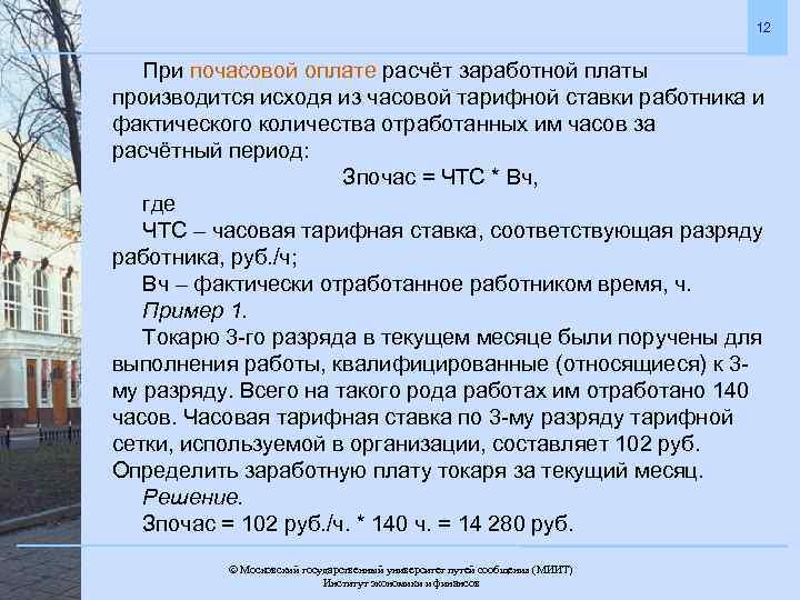 Почасовая система оплаты труда. Расчет почасовой оплаты труда. Почасовая зарплата расчет. Почасовая оплата труда как рассчитать. Расчет почасовой оплаты.